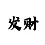 一分快3投注稳赚技巧规律